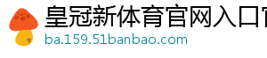 皇冠新体育官网入口官方版